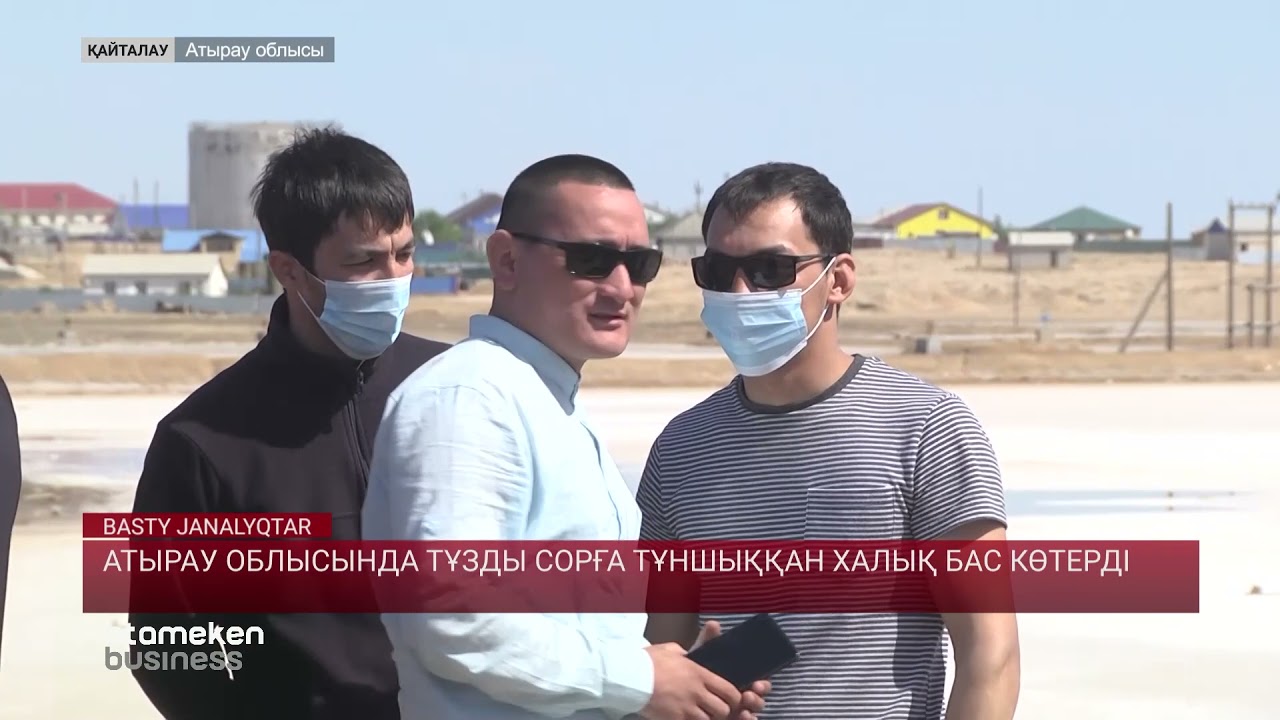 АТЫРАУ ОБЛЫСЫНДА ТҰЗДЫ СОРҒА ТҰНШЫҚҚАН ХАЛЫҚ БАС КӨТЕРДІ