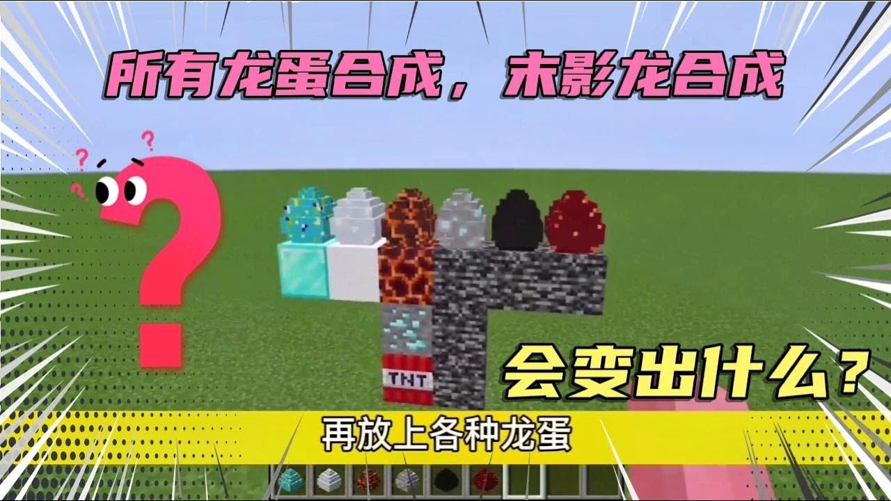 实测所有龙蛋 末影龙合成 会合出什么奇怪生物 Youtube