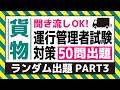 【貨物】耳で覚える！運行管理者試験対策（ランダム出題 PART3）