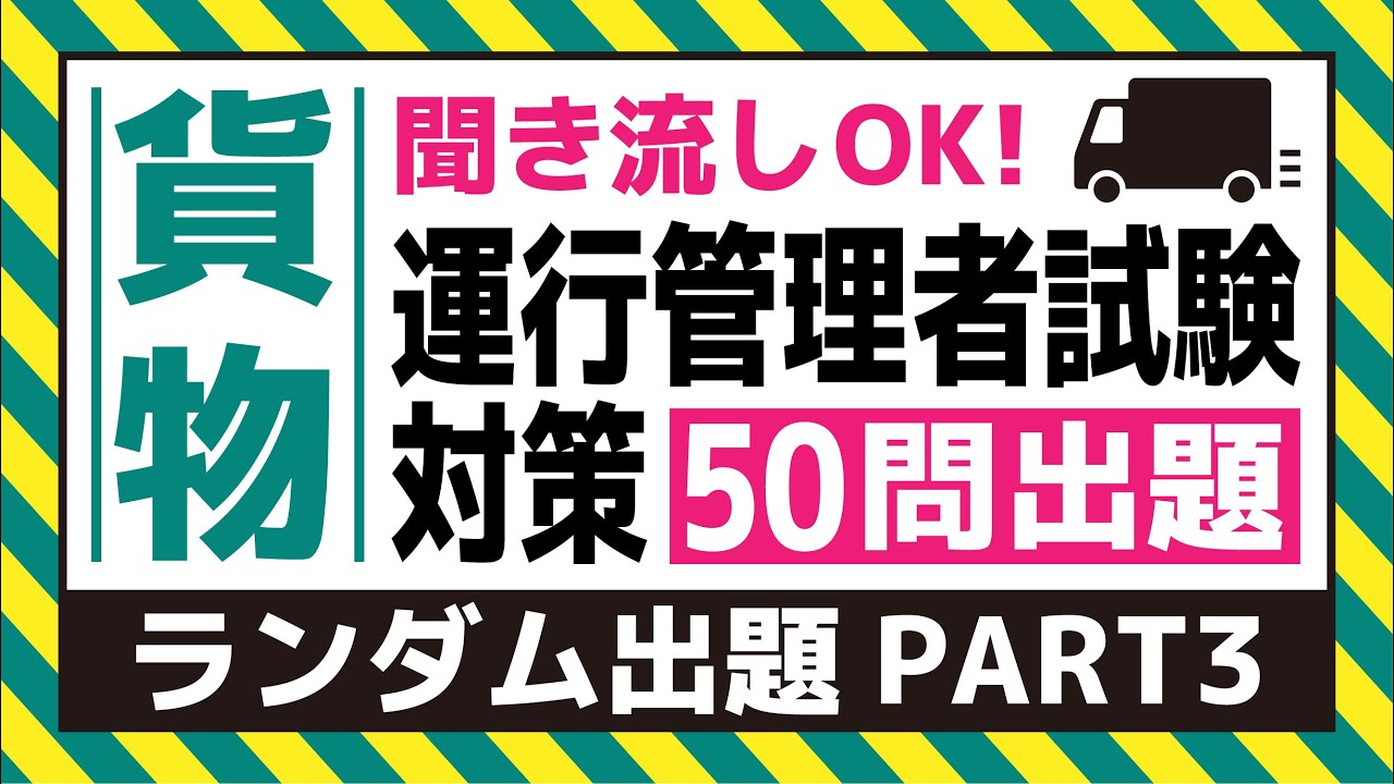 【貨物】耳で覚える！運行管理者試験対策（ランダム出題 PART3）
