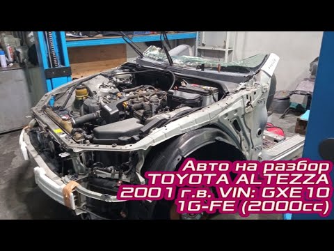 Аукционный автомобиль из Японии TOYOTA ALTEZZA (ТОЙОТА АЛТЕЗА) / Двигатель 1G-FE, vin GXE10