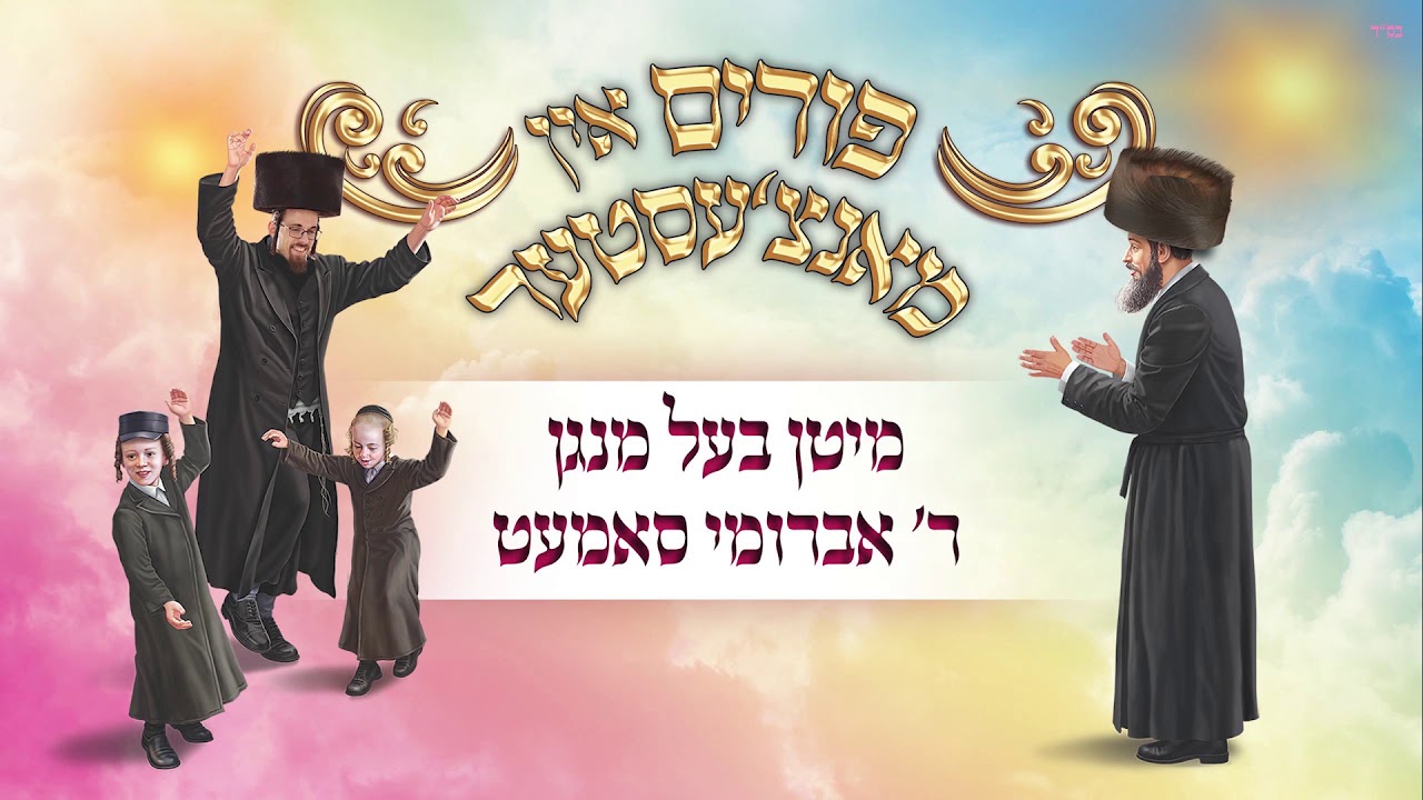 Avrumy Samet - Purim in Manchester | אברומי סמט - פורים אין מנצ'סטר     | Avrumi Samet Manchester UK