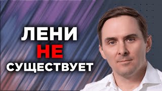 Лени Не Существует