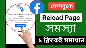 এই পৃষ্ঠাটি এখন ফেসবুকে উপলব্ধ নয় | ফেসবুক পেজ পুনরায় লোড করুন | ফেসবুক পেজ রিলোড সমস্যা
