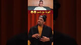 ضحك من قلبك مع باسو 😅😅  #ضحك #فكاهة_سوداء