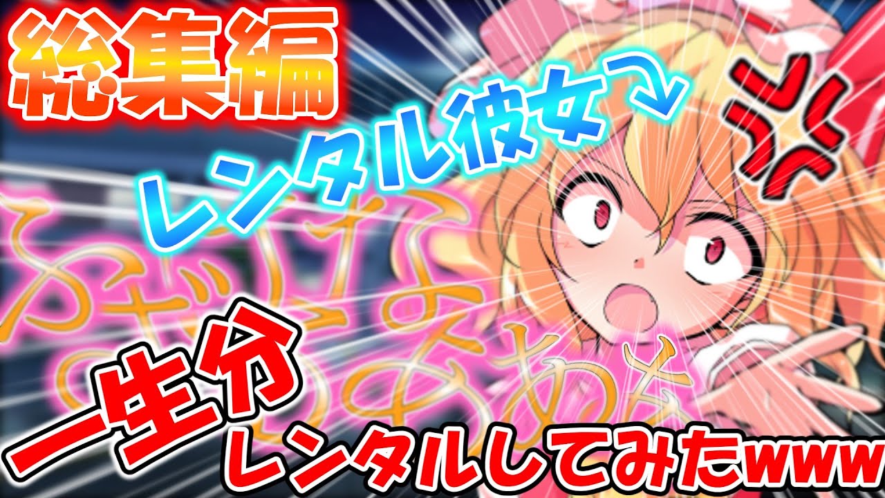 【ゆっくり茶番劇】レンタル彼女一生分レンタルしてみたwww　#総集編