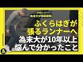 ふくらはぎ疲労は“罰則”為末大がたどり着いた一つの答え