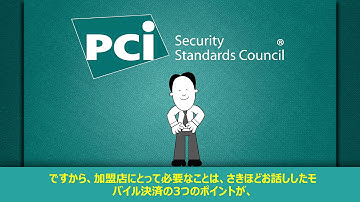 Understand how to how accept mobile payments securely with PCI protections - Japanese Subtitles