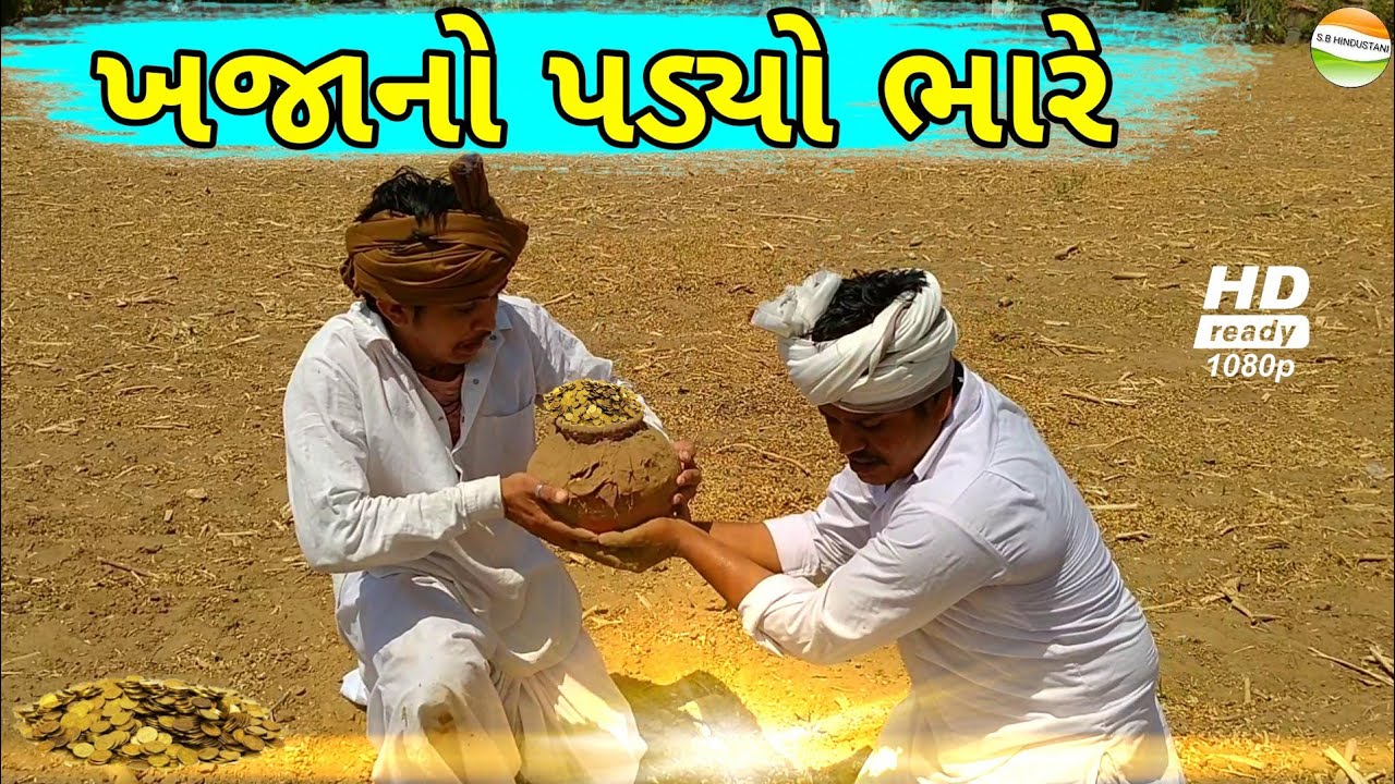 ફુમતાળજી ને ખજાનો પડ્યો ભારે//khajano padyo bhare//કોમેડી વિડીયો sb hindustani
