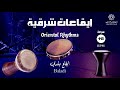 إقاعات شرقية جاهزة للإنشاد إقاع بلدي بسرعة 115 Bpm توزيع محمد سعيد بنعلال Oriental Rhythms Baladi 
