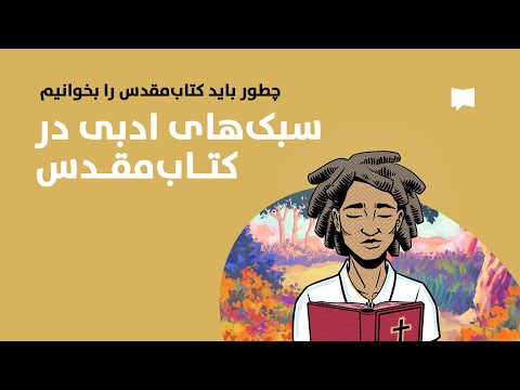 Literary Styles in the Bible سبک های ادبی در کتاب مقدس