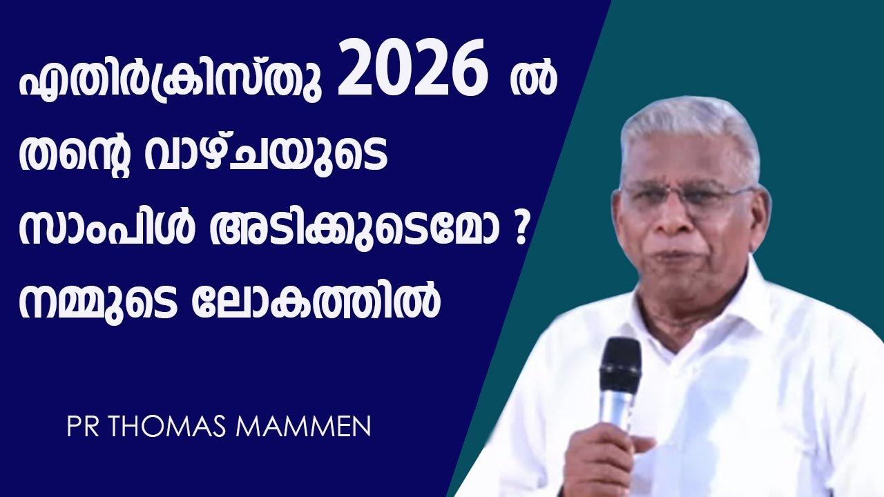 എതിർക്രിസ്തു 2026ൽ തന്റെ വാഴ്ചയുടെ സാംപിൾ അടിക്കുമോ? നമ്മുടെ ലോകത്തിൽ PR THOMAS MAMMENസംസാരിക്കുന്നു