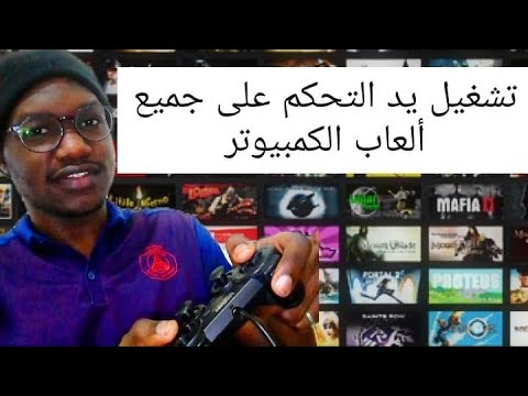 طريقة تشغيل يد التحكم على جميع ألعاب الكمبيوتر