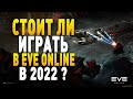 Eve Online : Стоит ли играть в 2022 году??? Гайд для новичков!