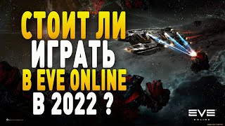 Eve Online : Стоит ли играть в 2022 году??? Гайд для новичков!