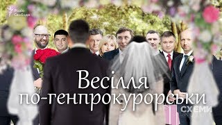 Порошенко, Аваков, Гройсман і Ко. Весілля сина Луценка «по-генпрокурорськи» || СХЕМИ №143 Порошенко, Аваков, Гройсман і Ко. Весілля сина Луценка «по-генпрокурорськи» || СХЕМИ №143