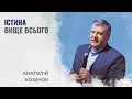 Істина вище всього | Анатолій Козачок | Проповідь