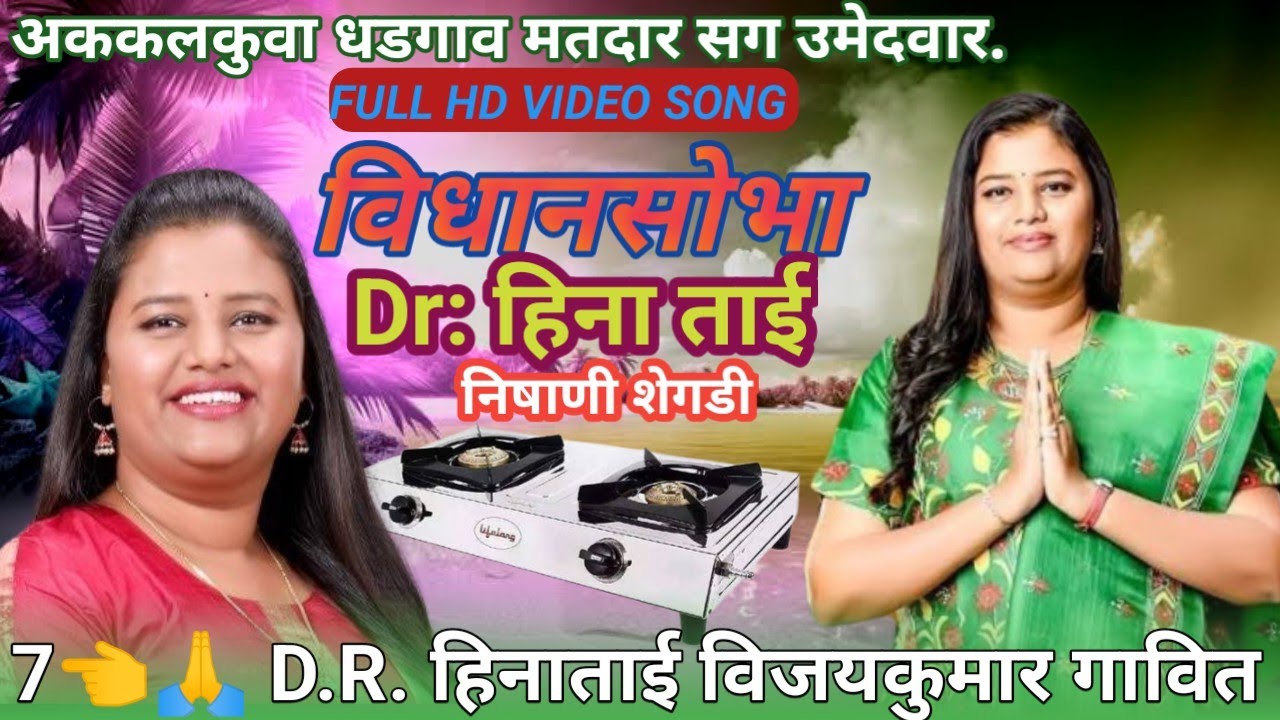 प्रचार अककलकुवा ते धडगांव मतदान संघ// डॉ हिना ताई गावित// विकास विधानसभा चुनाव को लेकर आना है//