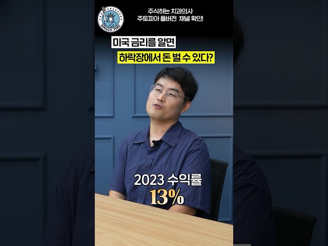 미국 금리를 알면 하락장에도 돈 벌 수 있다?