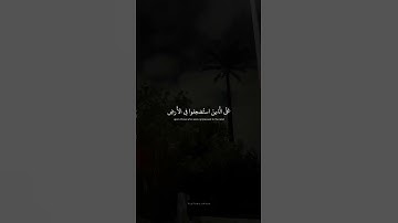 وَنُريدُ أَن نَمُنَّ عَلَى الَّذينَ استُضعِفوا فِي الأَرضِ القارئ محمد صديق المنشاوي سورة القصص