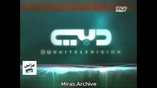 فاصل إعلاني رقم 7 | قناة دبي - 2006