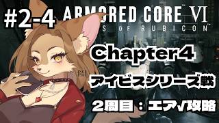 【 #AC6 】ゲーム下手獣人・Chapter4：アイビスシリーズ戦から！ #2-4 【初見歓迎/ケモVtuber】