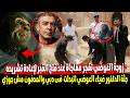 دة مش جوزي دى جثة واحد تاني زوجة الدكتور ضياء العوضي تكشف مفاجاة عند فتح القبر عليه لإعادة تشريحه