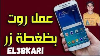 هي اففضل طريقة لعمل روت لهاتففك في وقت قليل | EL3BKARI screenshot 4