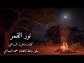 نور القمر اداء محمد السباعي جديد 2026 حصريا 