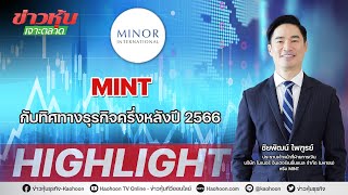 MINT กับทิศทางธุรกิจครึ่งหลังปี 2566