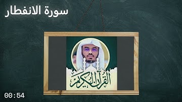 سورة الانفطار الشيخ ياسر الدوسري