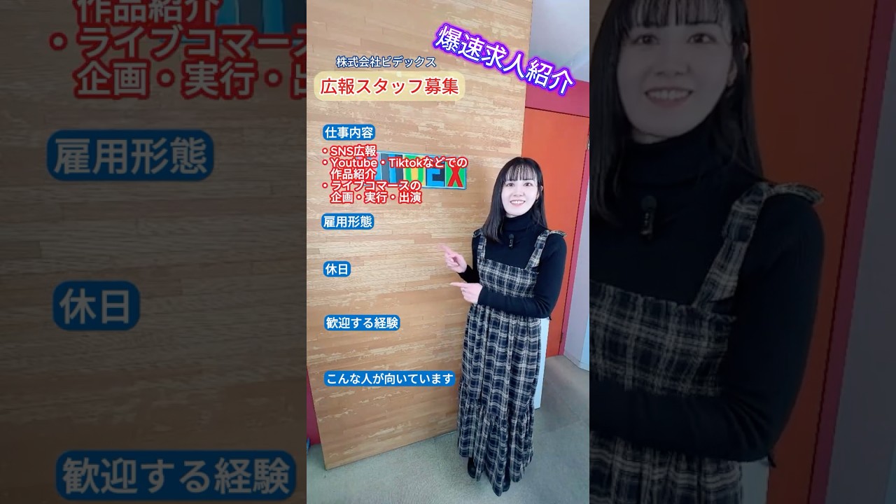 【爆速求人】サービス広報スタッフ【株式会社ビデックス 採用動画】