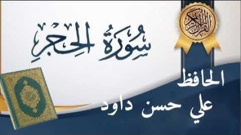 الحافظ علي حسن داود سورة الحجر 86/1
