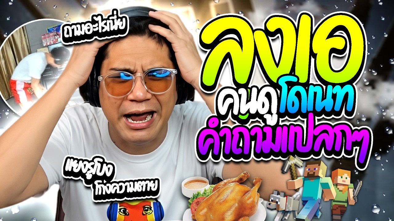 เมื่อลุงเอโดนคนดูโดเนทถามแต่เรื่องแปลกๆ ตอนเล่นมายคราฟผี โคตรฮา | ลุงเอ Lung A