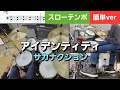 アイデンティティ【ドラム楽譜かんたんver.スローテンポ】サカナクション ドラム簡単ver.