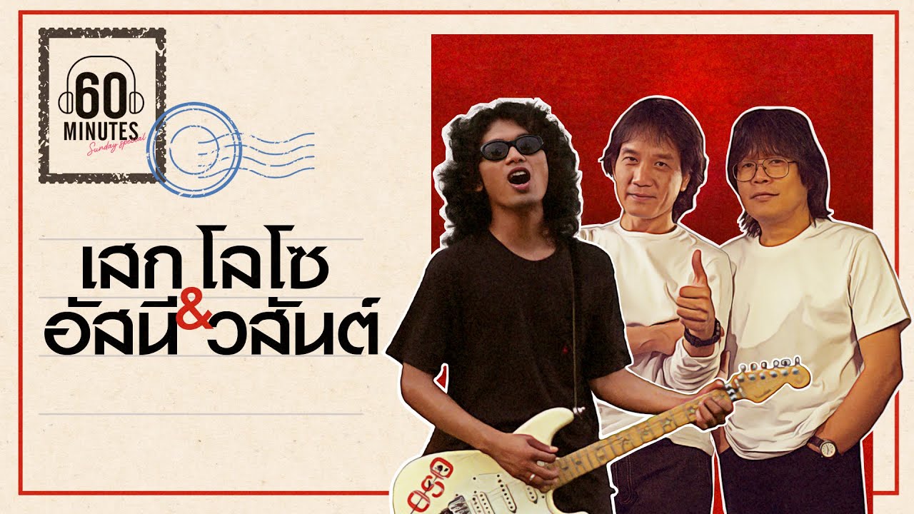 SUNDAY SPECIAL : เสก โลโซ & อัสนี วสันต์ จิ๊กโก๋ตัวพ่อ 【LONGPLAY】