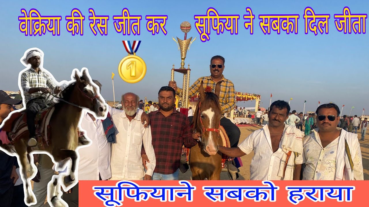 वेक्रिया की रेस जीत कर सूफिया ने सबका दिल जीत  || Big Rewal Chal Racing at Vekriya Rann 2023