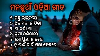 Odia New Romantic Songs // Odia old hits // ମନଛୁଆଁ ଓଡ଼ିଆ ଗୀତ