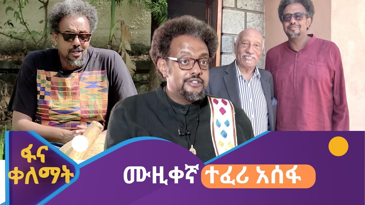 በድራም አጨዋወቱ የኢትዮጵያን ስም በተለያዩ የዓለም ክፍሎች ያስጠራው ሙዚቀኛ ተፈሪ አሰፋ