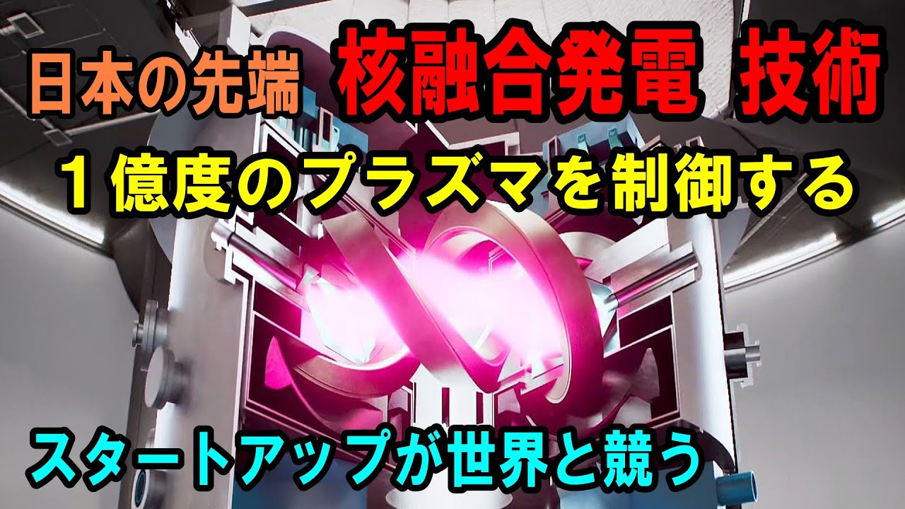 【世界が脱帽】日本がいなければ核融合は不可能！国際プロジェクトITERを支える超伝導の衝撃と総合力が引き寄せる核融合の実用化