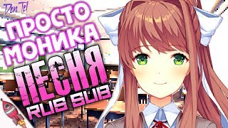 Video thumbnail of "[RUS SUB] "Just Monika"  -̗̝̘̞͔͛̐͒͂̃́̚͡ Doki Doki Literature Club!̀̓͝ Song | Rockit Gaming"