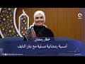 أمسية رمضانية مسلية مع بنان النايف خطار رمضان