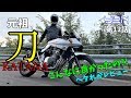 元祖 カタナ って こんなに良かったの？w ヘタれがレビュー 【GSX400S KATANA】 【刀】 【カタナ】 【KATANA】