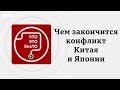 Спор из-за Тайваня: к чему приведет конфликт Китая и Японии?