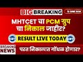 MHTCET 2026 PCM निकाल जाहीर😱🚨| RESULT LIVE TODAY‼️| 60 MARKS = 25%ILE😱😱| SCAM😱| CET CELL REPLY🔥