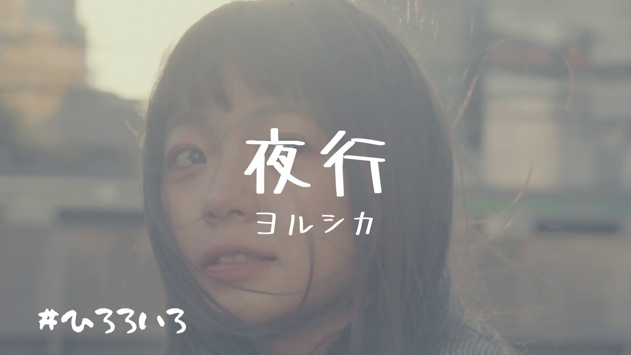 【弾き語り】夜行 / ヨルシカ cover by 村田寛奈 - YouTube