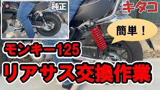 モンキー125にて使用しておりました　リアサスペンションです。 mqdefault.jpg