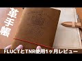 【KNOX/トラベラーズノート】FLUCT(フラクト)とTSLコラボTNRの使用1ヵ月レビュー
