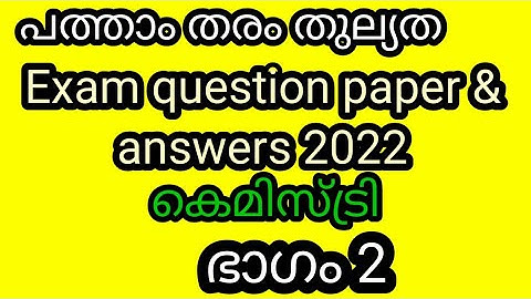 പത്താംതരംതുല്യത||kerala10th Equivalency|| കെമിസ്ട്രി |Public Exam  questions &answers 2022!!ഭാഗം2