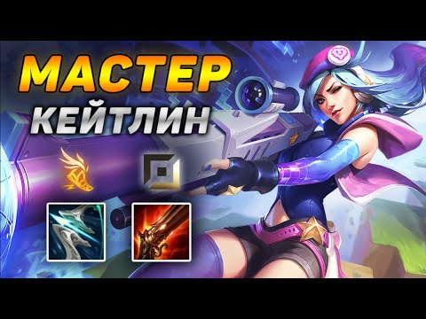 Видео: 🏆Как играют мастера за Кейтлин ◾ Кейтлин vs Самира ◾ He гайд на Кейтлин [Caitlyn] ◾ Лига Легенд